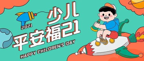 不一樣卻貼心長(zhǎng)久的兒童節(jié)禮物 少兒平安福